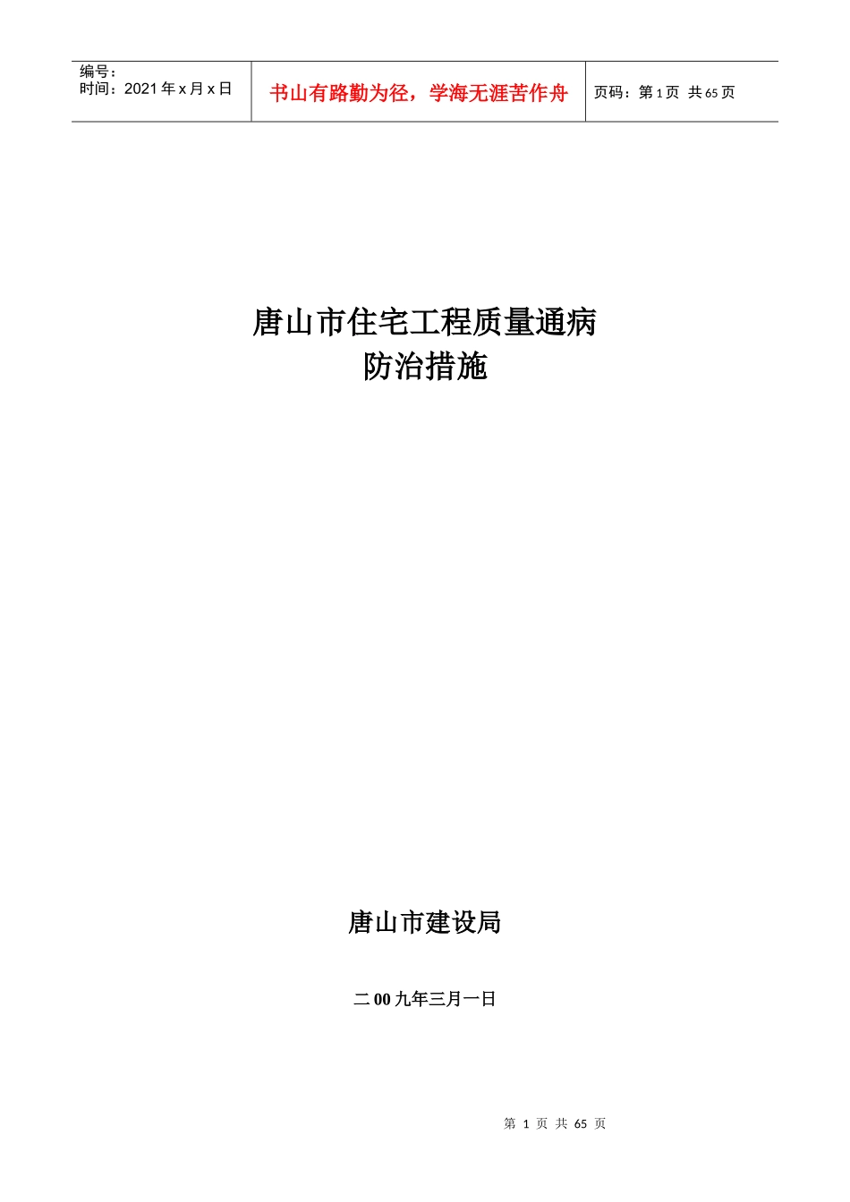 住宅工程质量通病防治方案研讨_第1页