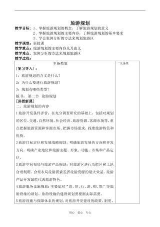 高中地理旅游规划(1)鲁教版选修三