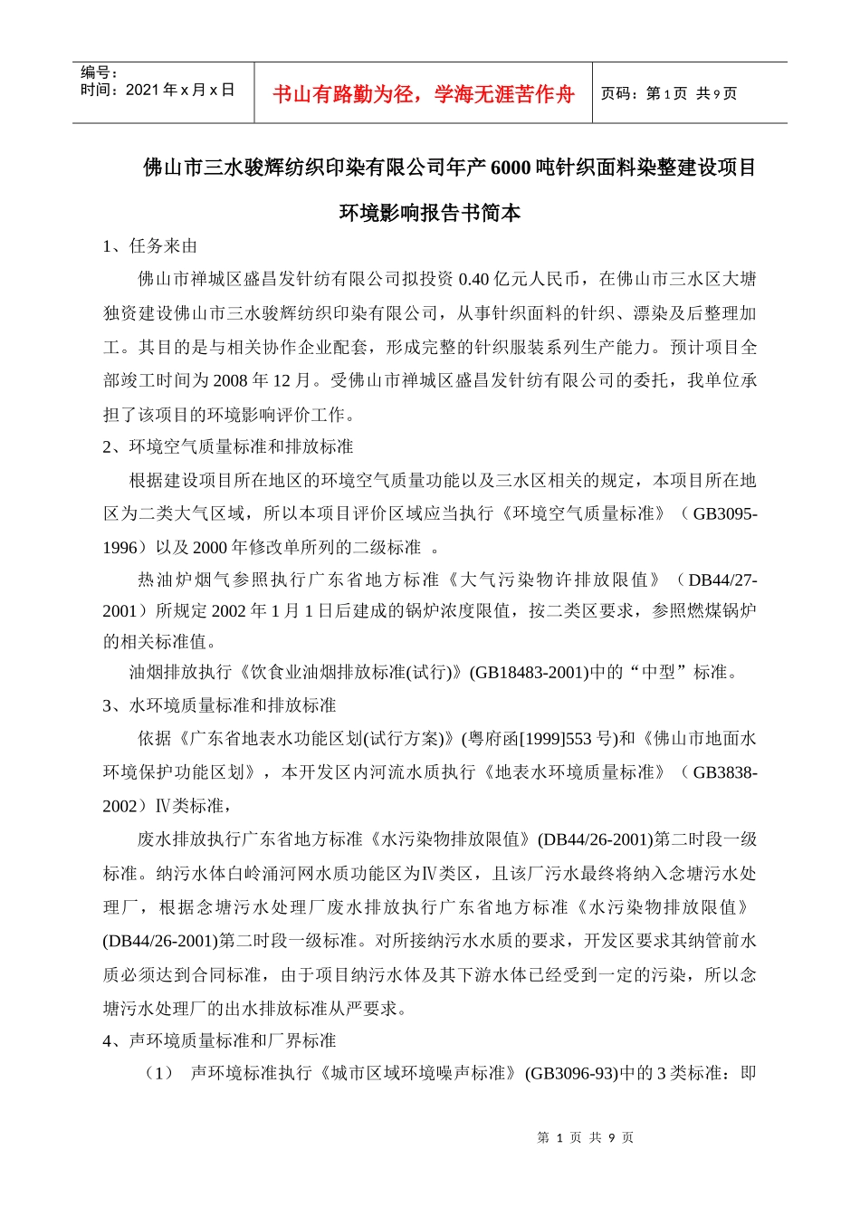 佛山市三水骏辉纺织印染有限公司年产6000吨针织面料染_第1页