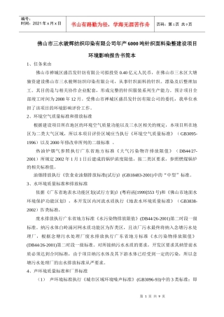 佛山市三水骏辉纺织印染有限公司年产6000吨针织面料染