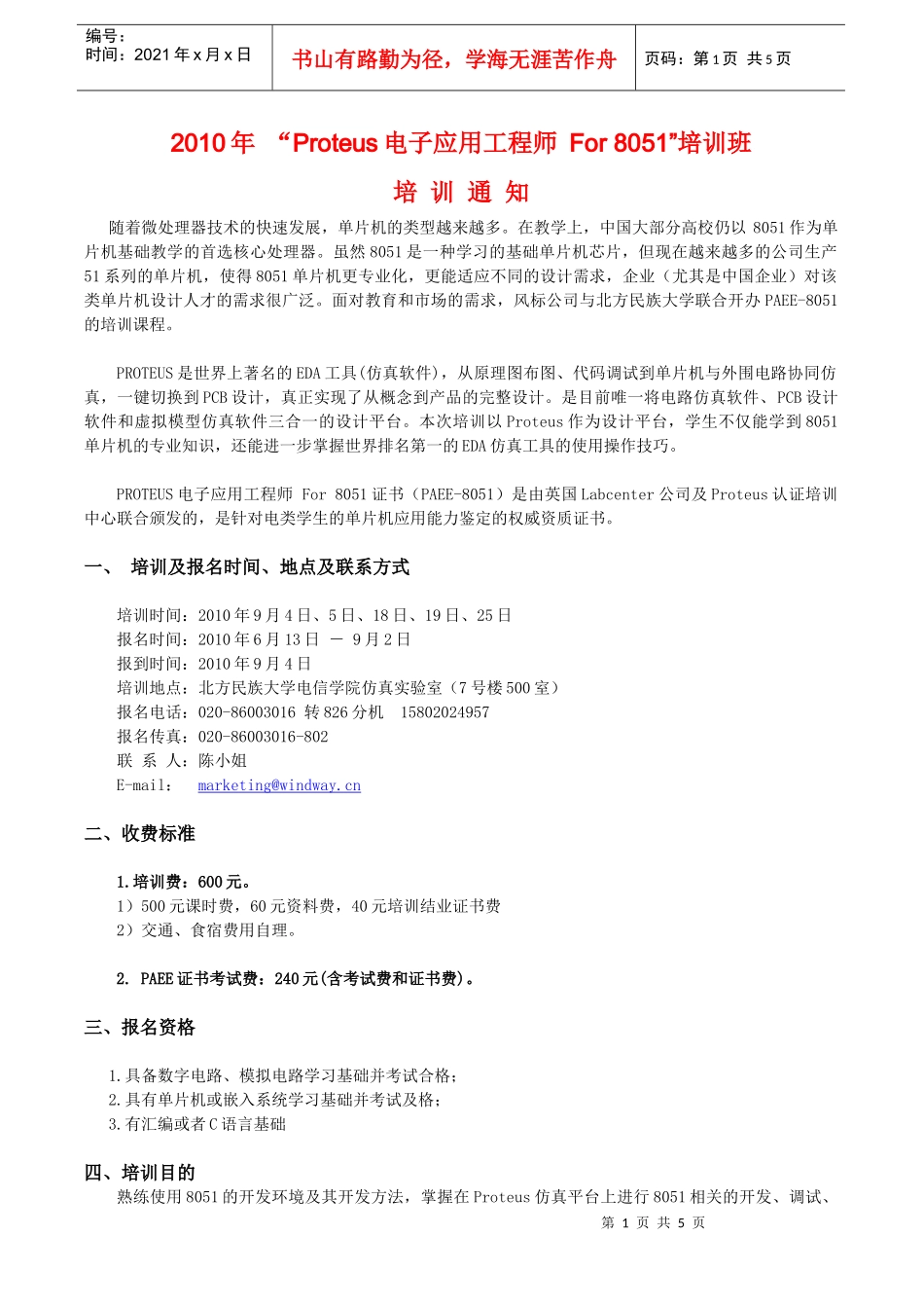 XXXX年春季“Proteus电子应用工程师”培训班_第1页