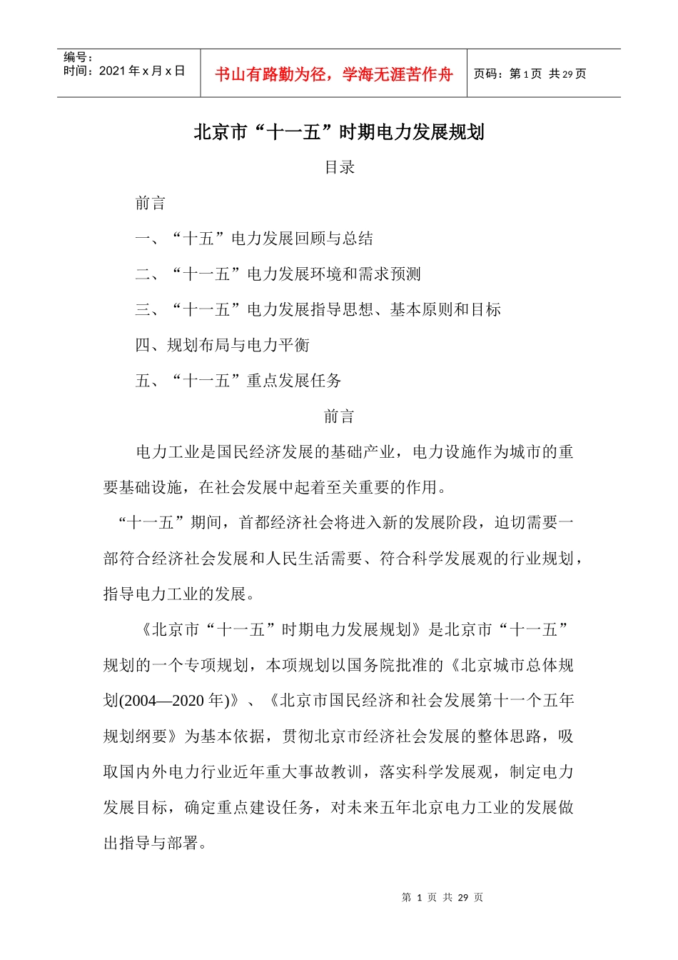 北京市“十一五”时期电力发展规划_第1页
