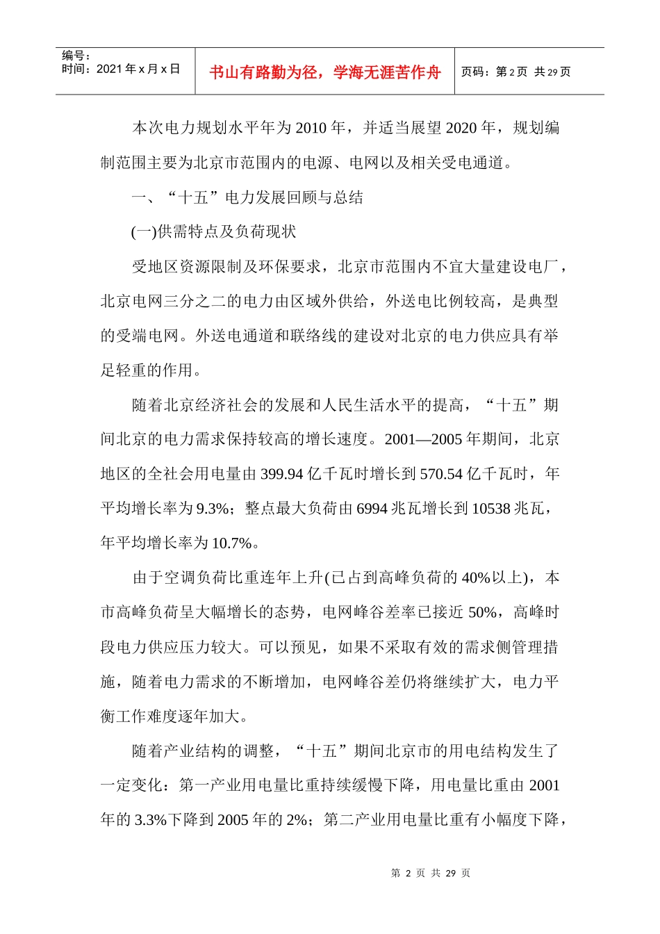 北京市“十一五”时期电力发展规划_第2页