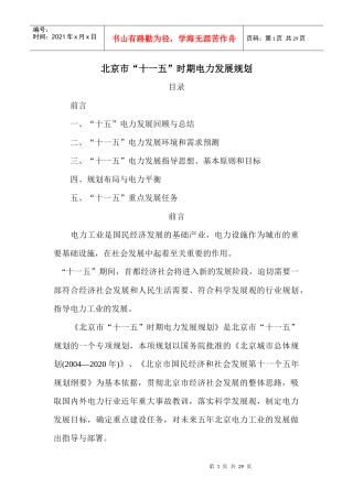 北京市“十一五”时期电力发展规划