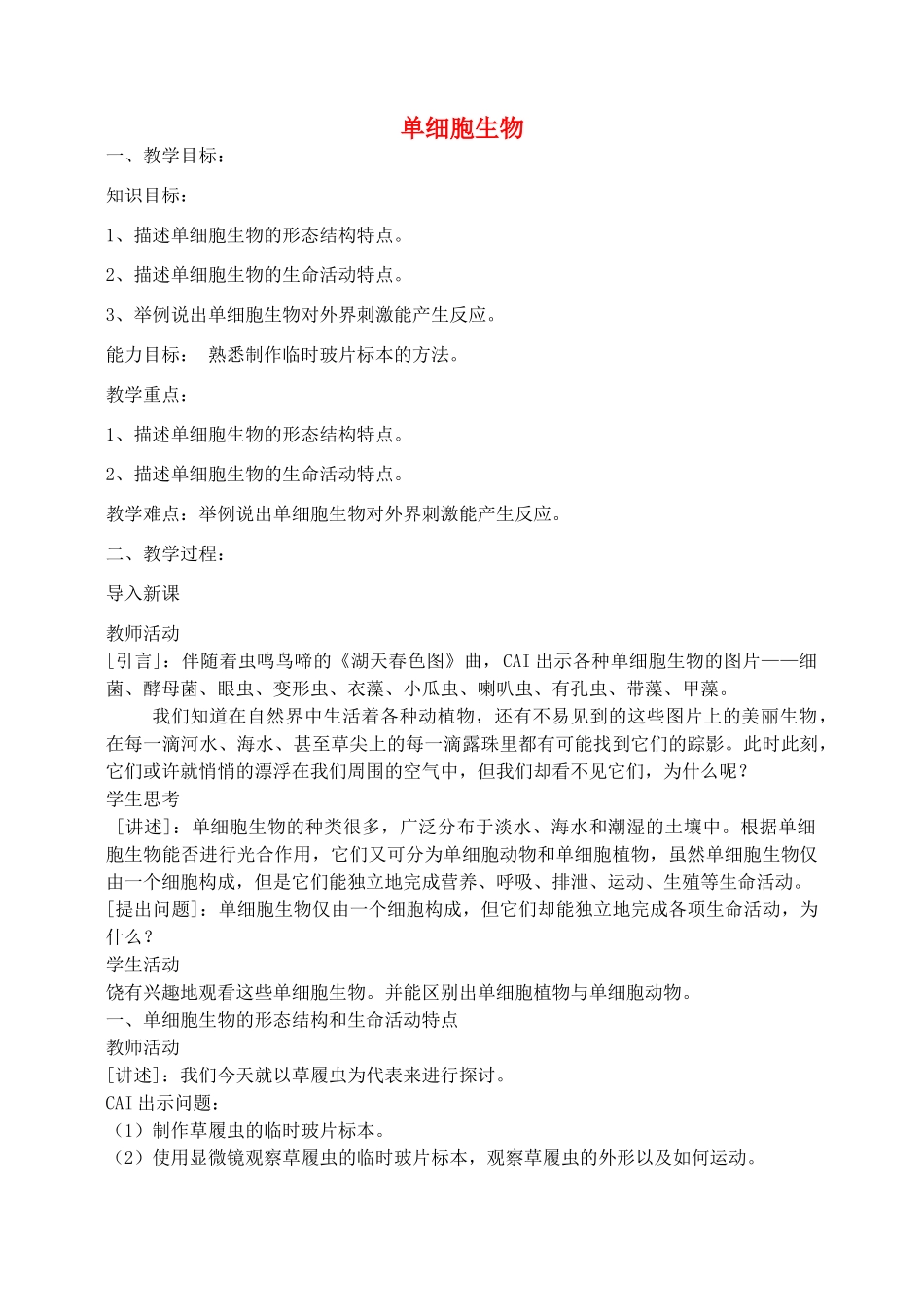 七年级生物上册 2.4.1单细胞生物教案 （新版）苏教版-（新版）苏教版初中七年级上册生物教案_第1页