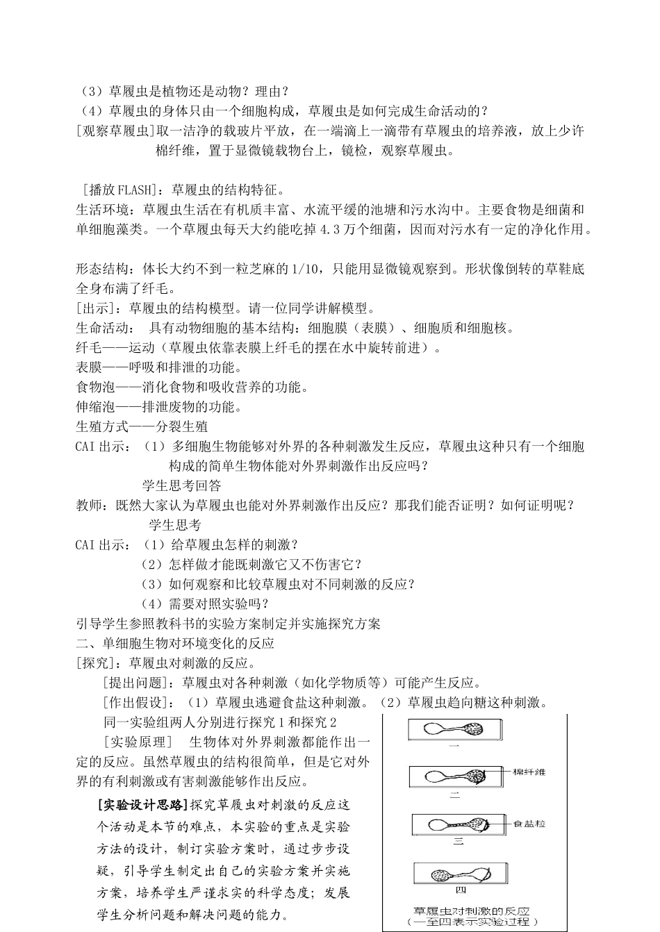 七年级生物上册 2.4.1单细胞生物教案 （新版）苏教版-（新版）苏教版初中七年级上册生物教案_第2页