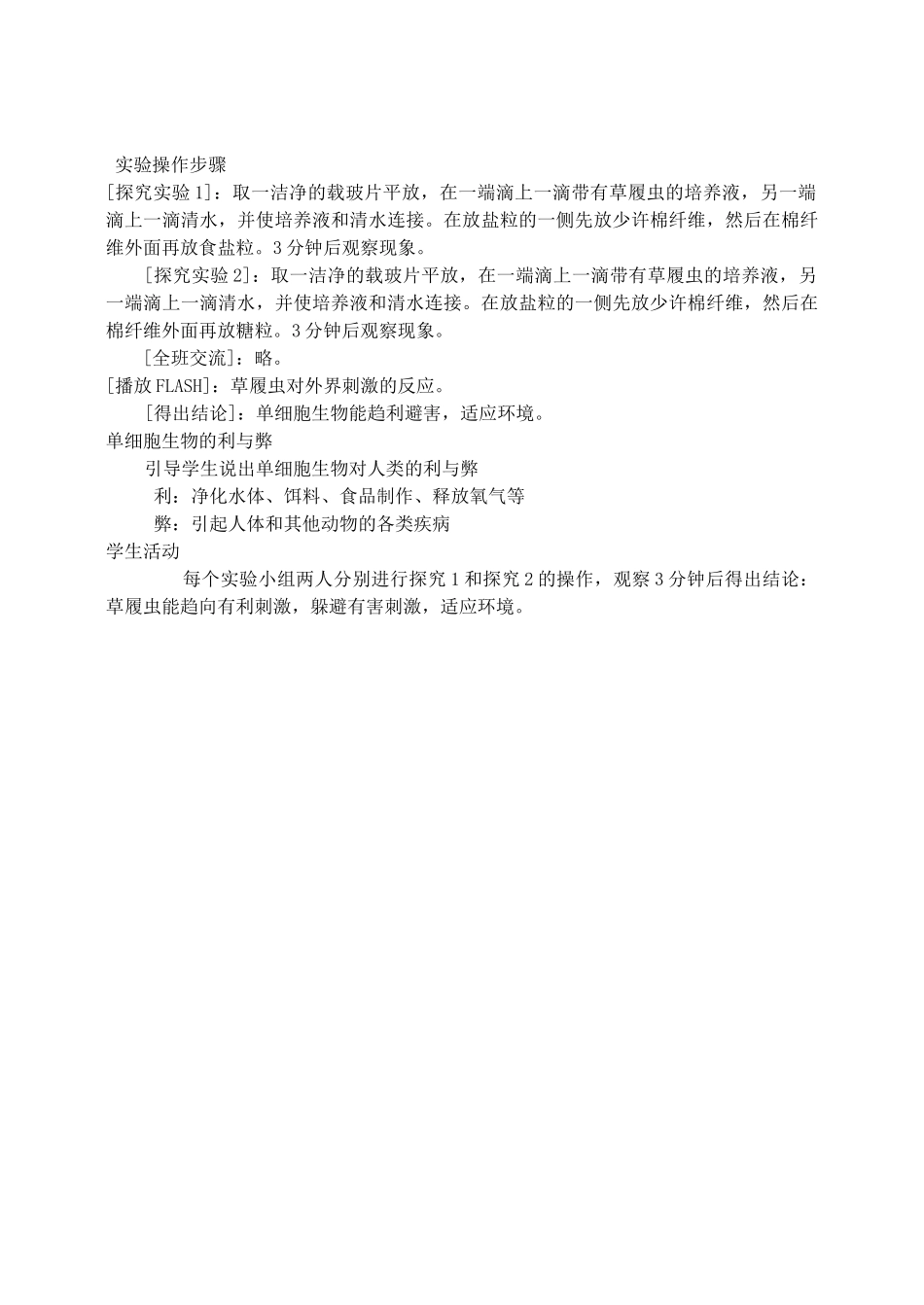 七年级生物上册 2.4.1单细胞生物教案 （新版）苏教版-（新版）苏教版初中七年级上册生物教案_第3页