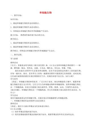七年级生物上册 2.4.1单细胞生物教案 （新版）苏教版-（新版）苏教版初中七年级上册生物教案