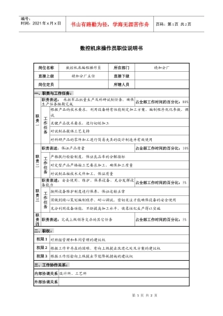 仪器生产企业数控机床操作员职位说明书