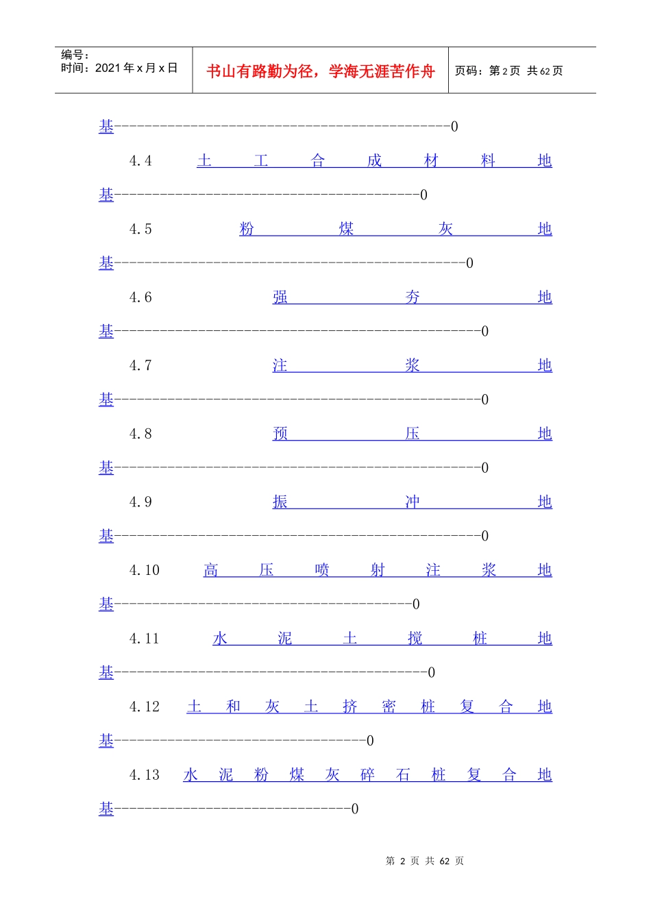《地基基础工程施工质量验收规范》GB502022002目录_第2页