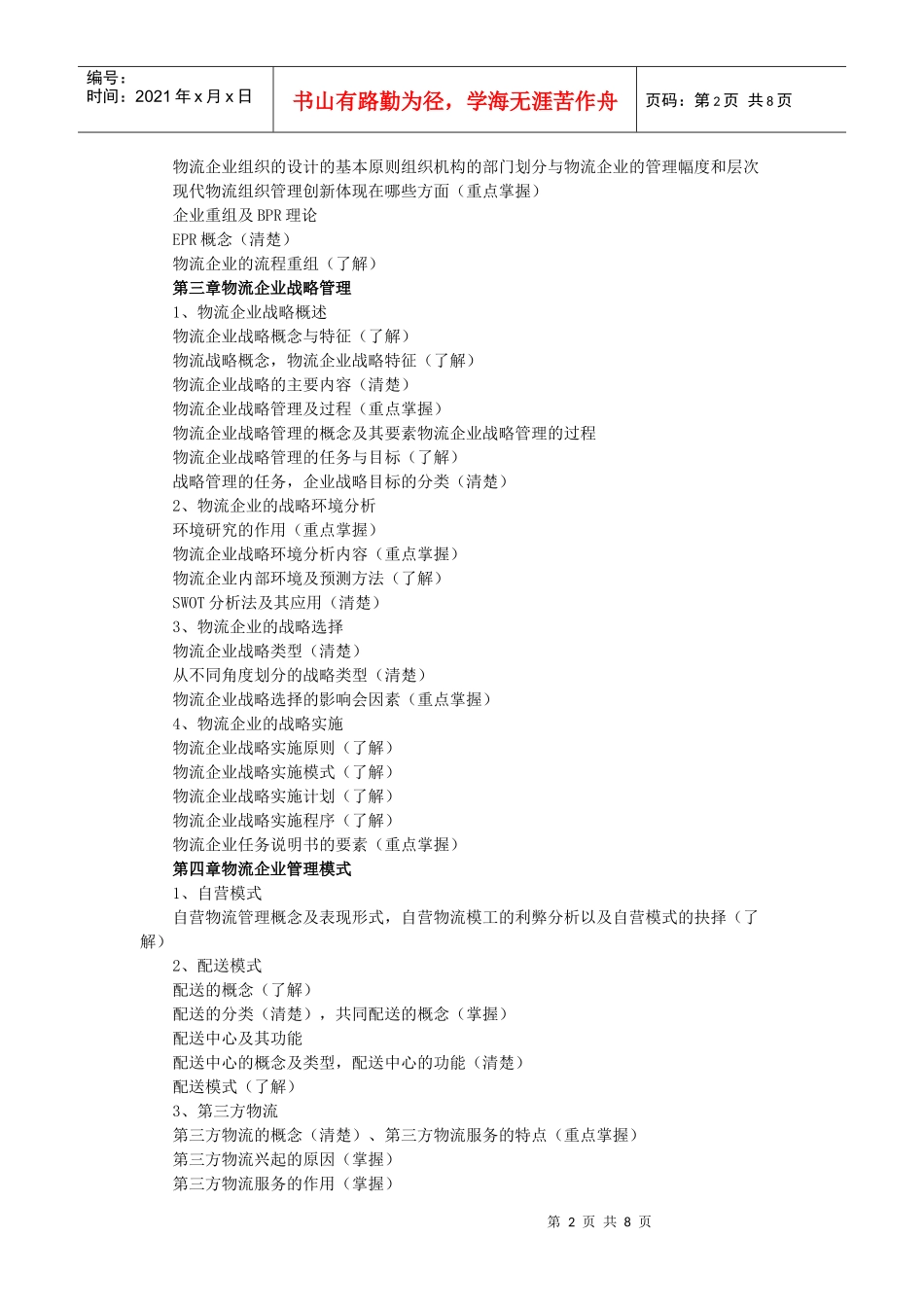 企业物流管理与运输管理_第2页