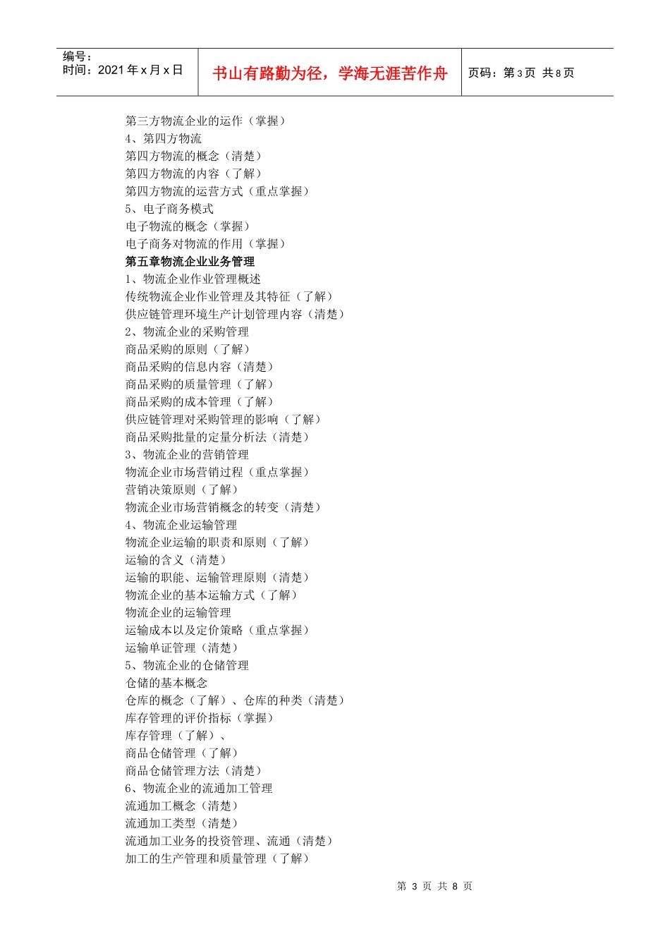 企业物流管理与运输管理_第3页