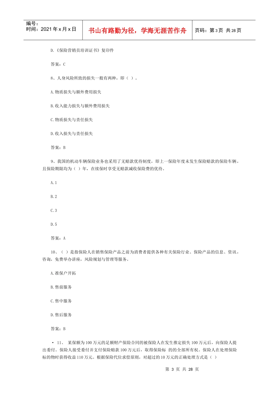 XXXX保险代理人资格应考试题库(2)_第3页
