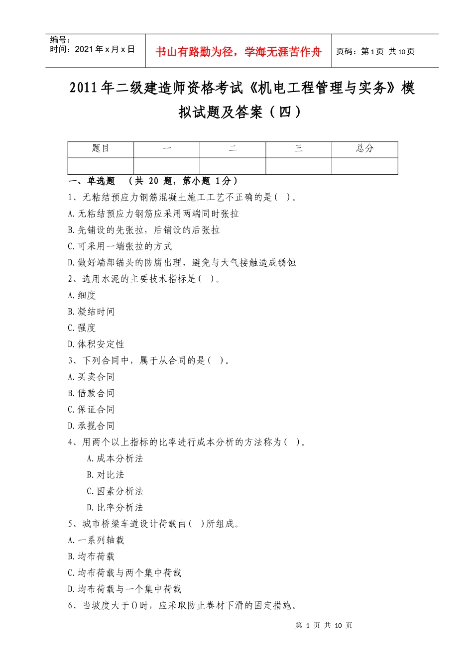 XX年二级建造师资格考试《机电工程管理与实务》模拟试题及答案(四_第1页