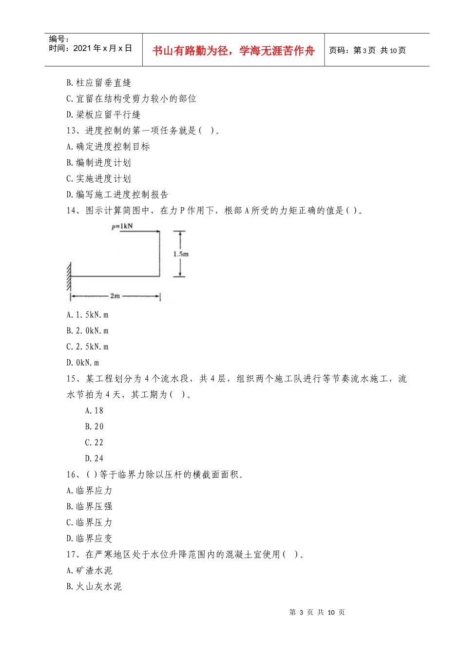 XX年二级建造师资格考试《机电工程管理与实务》模拟试题及答案(四_第3页