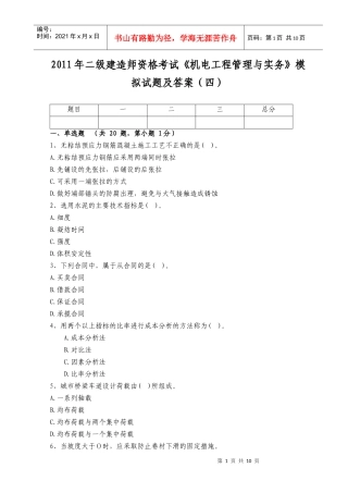 XX年二级建造师资格考试《机电工程管理与实务》模拟试题及答案(四