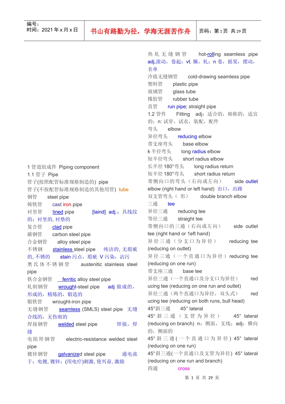 化工装置安装用英语词汇_第1页