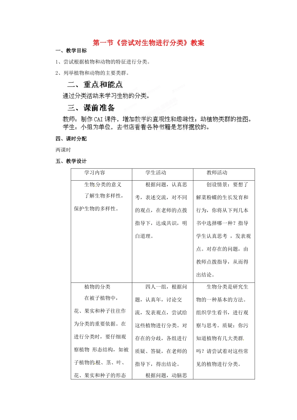 山东省临沂市费城镇初级中学八年级生物上册 第六单元 第一章 第一节《尝试对生物进行分类》教案 新人教版_第1页