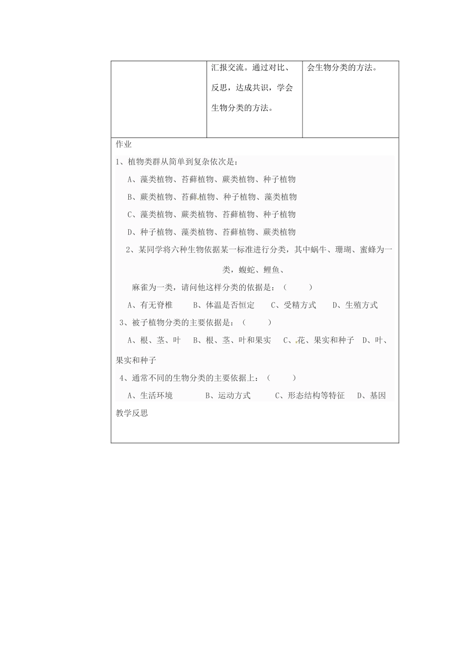山东省临沂市费城镇初级中学八年级生物上册 第六单元 第一章 第一节《尝试对生物进行分类》教案 新人教版_第3页
