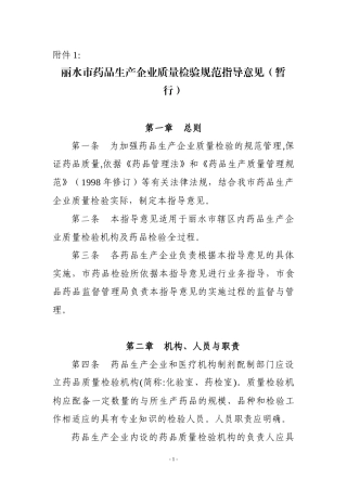 丽水市药品生产企业质量检验规范指导意见(暂行)