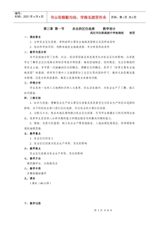 31农业的区位选择教学设计(新课程)