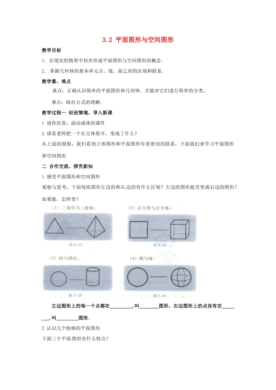 七年级数学上册 平面图形与空间图形教案 湘教版_第1页