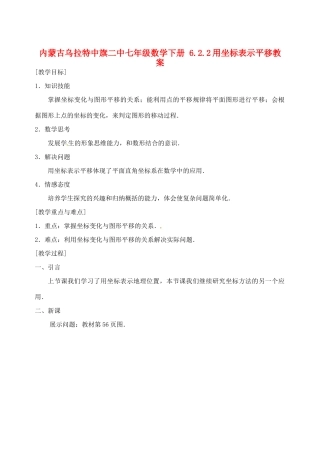 内蒙古乌拉特中旗二中七年级数学下册 6.2.2用坐标表示平移教案