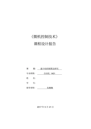 微机控制技术实验报告