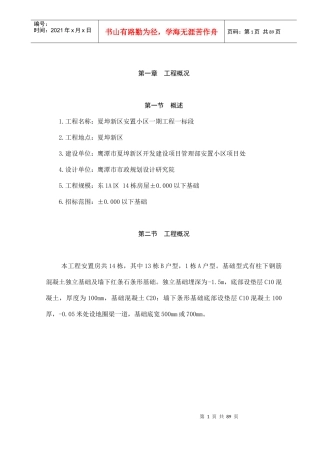 住宅独立基础施工方案