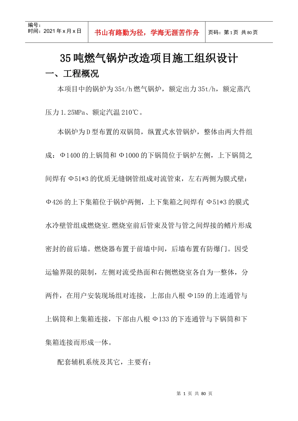35吨燃气锅炉改造项目施工组织设计_第1页