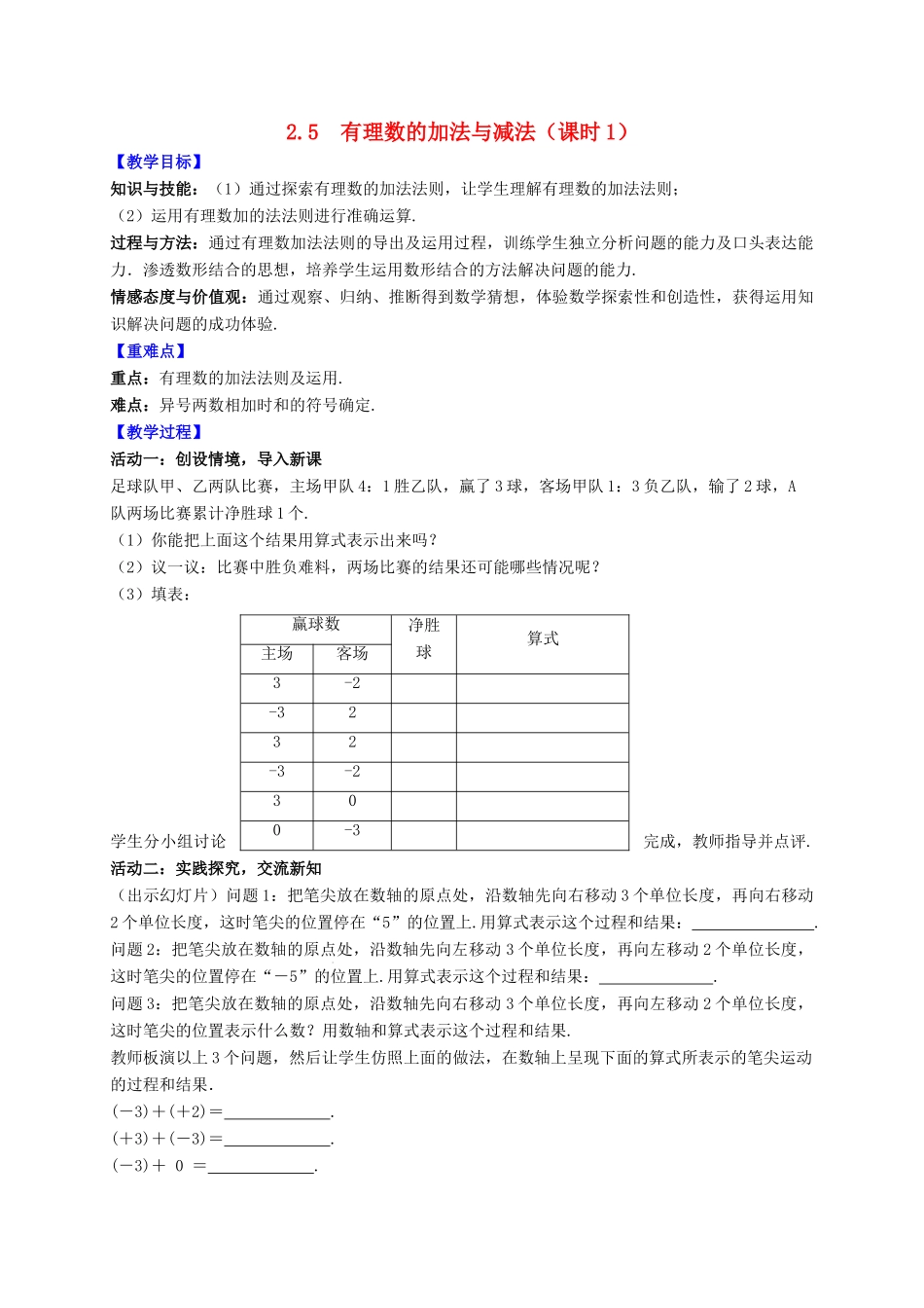 七年级数学上册 第2章 有理数 2.5 有理数的加法与减法（课时1）教案 （新版）苏科版-（新版）苏科版初中七年级上册数学教案_第1页