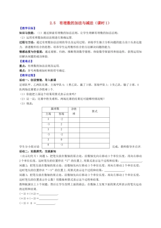 七年级数学上册 第2章 有理数 2.5 有理数的加法与减法（课时1）教案 （新版）苏科版-（新版）苏科版初中七年级上册数学教案