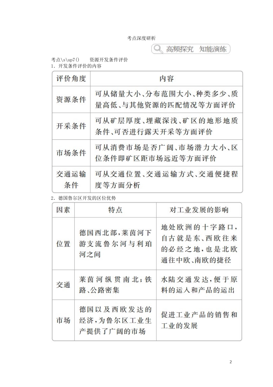 高考地理一轮复习 第2章 区域可持续发展 第5讲 矿产资源合理开发和区域可持续发展教案（含解析）湘教版必修3-湘教版高三必修3地理教案_第2页