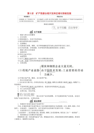 高考地理一轮复习 第2章 区域可持续发展 第5讲 矿产资源合理开发和区域可持续发展教案（含解析）湘教版必修3-湘教版高三必修3地理教案