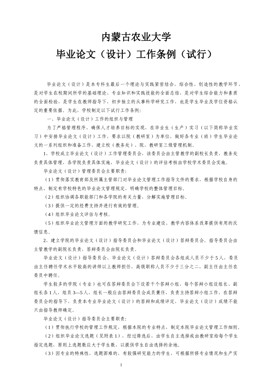 1-内蒙古农业大学毕业设计工作条例_第1页