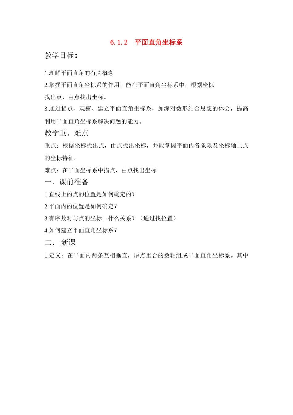 七年级数学6.1平面直角坐标系教案人教版_第1页