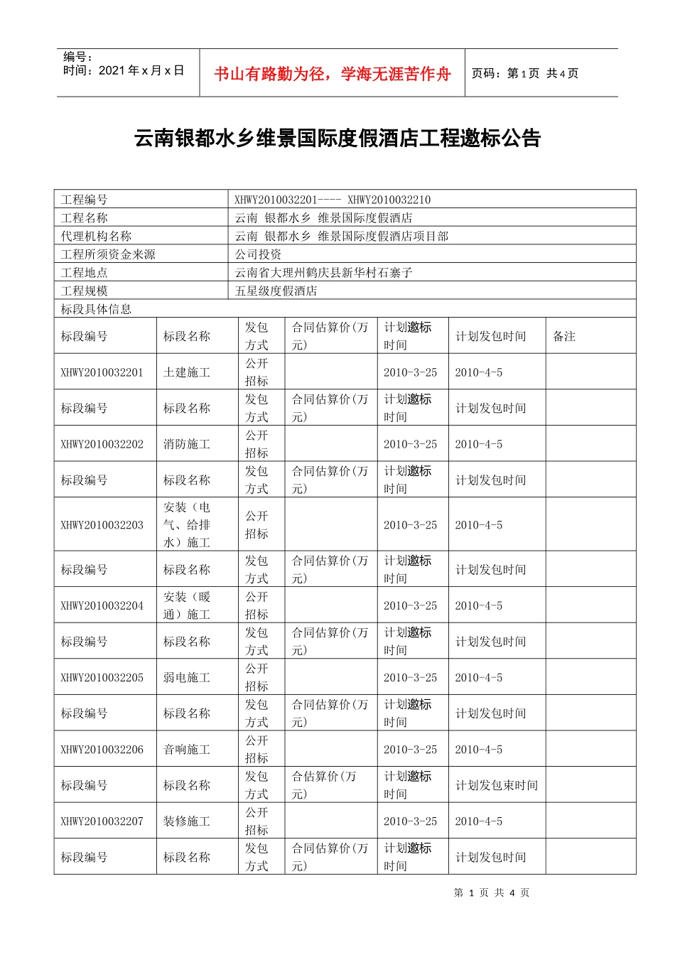 云南银都水乡维景国际度假酒店工程邀标公告_第1页