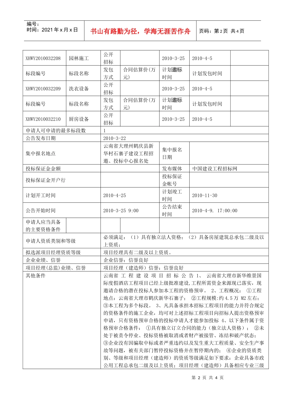 云南银都水乡维景国际度假酒店工程邀标公告_第2页