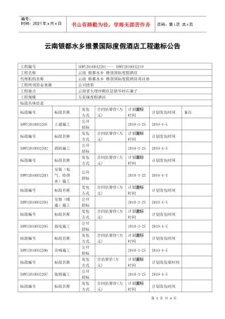 云南银都水乡维景国际度假酒店工程邀标公告
