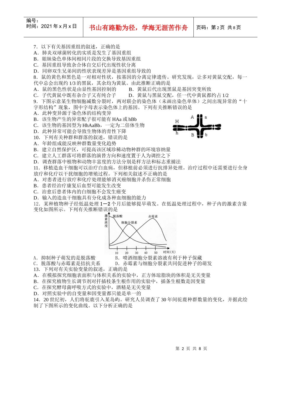 09盐城二调生物备用题_第2页
