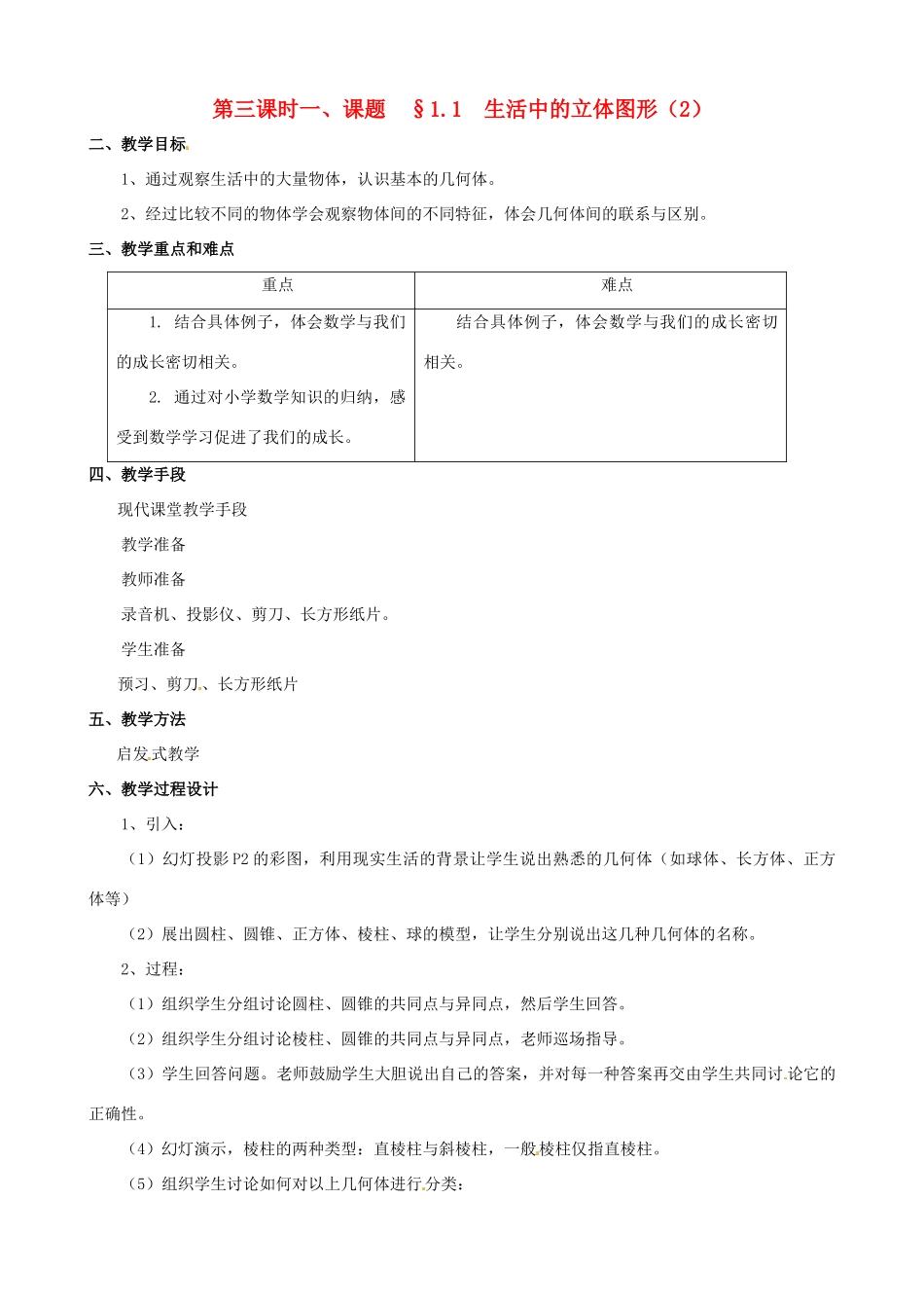 山东省临沐县青云镇中心中学七年级数学上册 第一章第1节生活中的立体图形（2）教案 北师大版_第1页