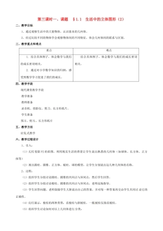 山东省临沐县青云镇中心中学七年级数学上册 第一章第1节生活中的立体图形（2）教案 北师大版