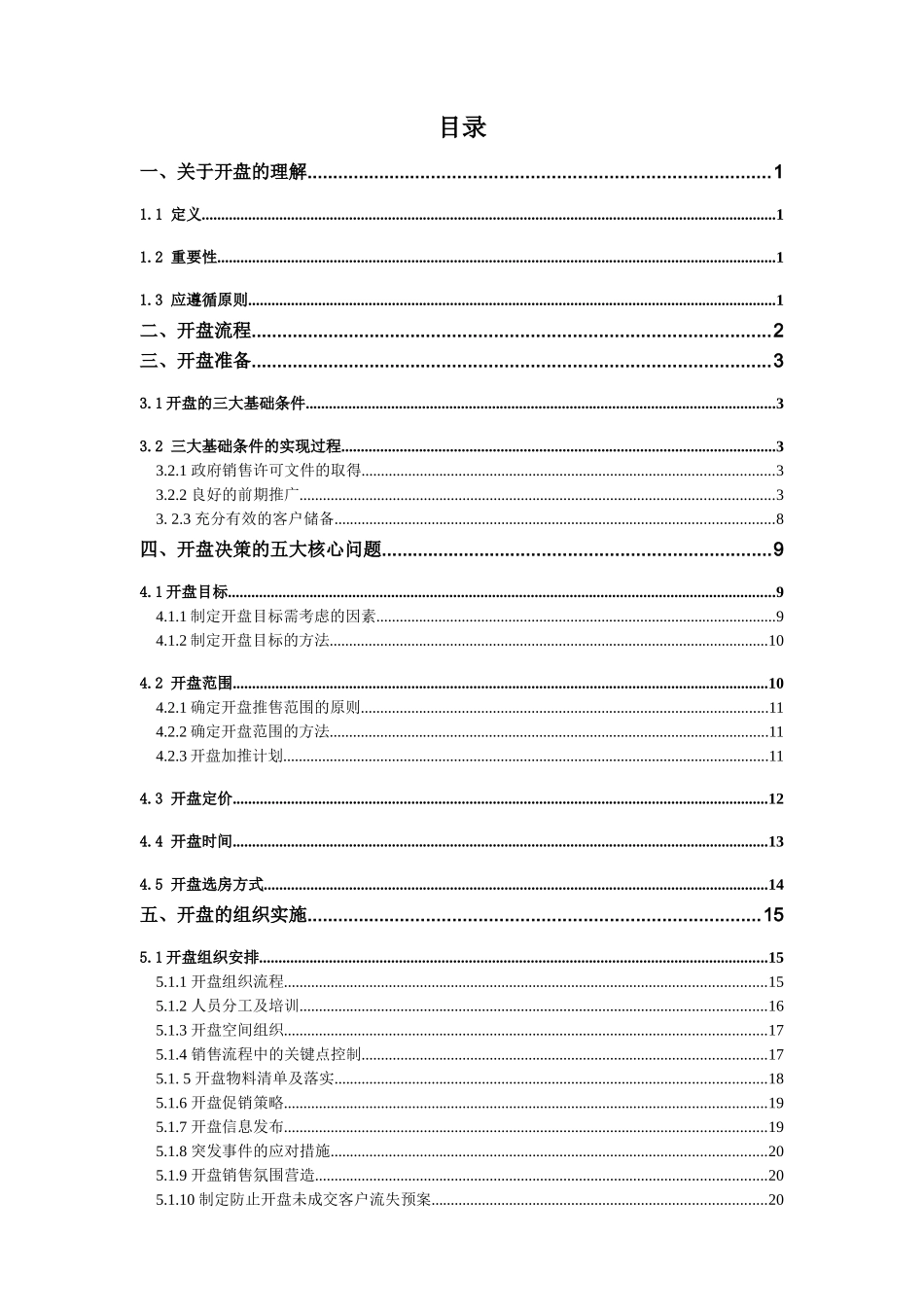 中海地产房地产项目开盘流程方法-43页_第2页