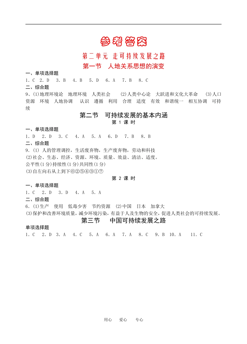 第二单元  走可持续发展之路参考答案_第1页
