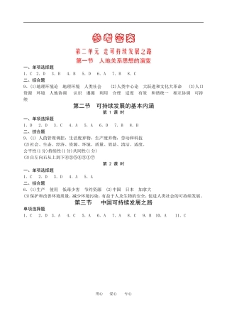 第二单元  走可持续发展之路参考答案