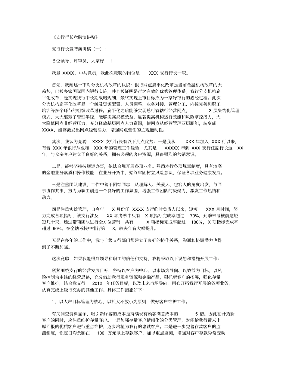 支行行长竞聘演讲稿8篇_演讲稿全面版_第1页