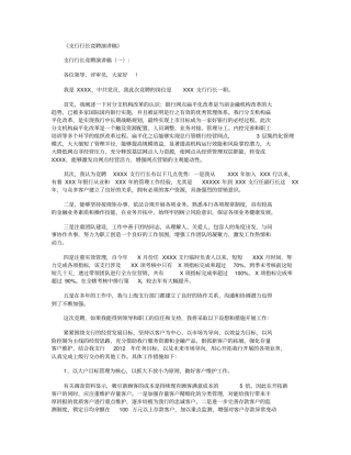 支行行长竞聘演讲稿8篇_演讲稿全面版