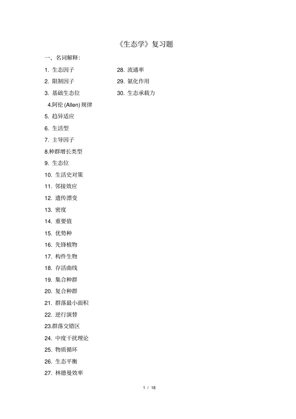(完整版)《生态学》复习题_第1页
