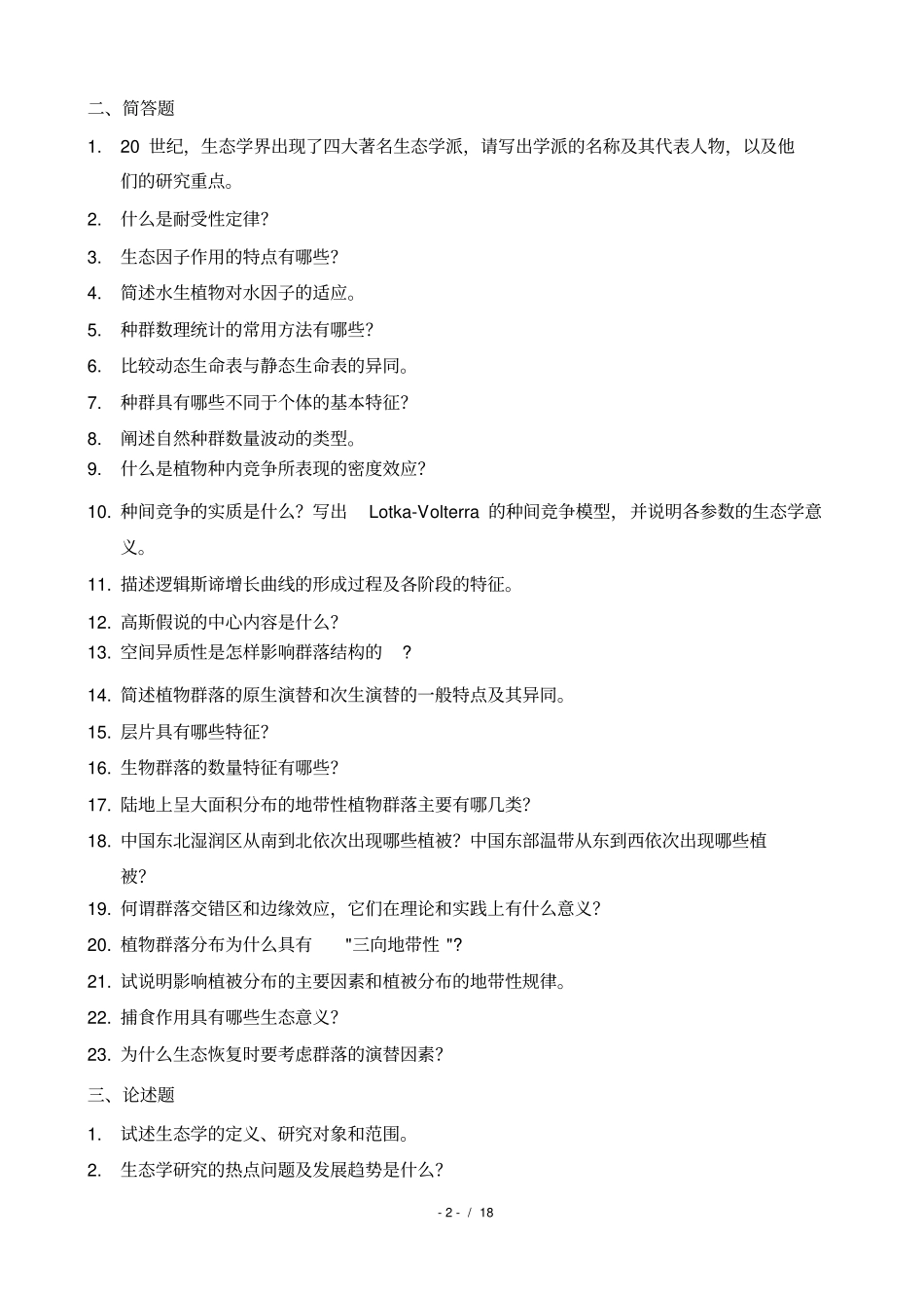 (完整版)《生态学》复习题_第2页