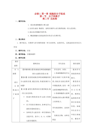 高中生物 《无机物》教案 浙科版必修1